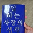일하는이야기 | [북리뷰] 연 매출 400억 청기와타운 대표가 말하는 생존 경영학, 『일하는 사장의 생각』 후기