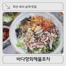 창원수족관투명한세상 | 마산 내서 삼계 맛집 바다향회해물포차,퇴근길 혼술 요새에서 살얼음 물회로 영혼 달랜 '바다향회해물포차'