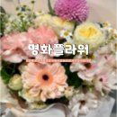 명화플라워 | [양재/서초] 양재꽃시장 일요일 휴무 대비 플랜B 꽃집 '명화플라워'