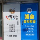 예송음악학원 | 광주유리창썬팅 시트지작업 용두동 음악학원 미술학원