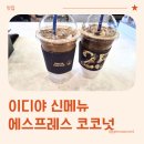 이디아에스프레소 | 이디야 코코넛라떼 신메뉴 에스프레소 코코넛 후기
