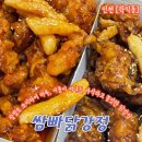 인천 학익동 배달, 포장맛집 추천 100%닭다리살로 부드럽고 바삭한 쌈빠닭강정 포장후기 가격정보 주차정보