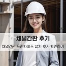 채널간판 프랜차이즈 설치 후기