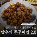 쭈꾸미킹2.0 | 불 맛 가득 매콤한 망우역 맛집 쭈꾸미킹 2.0 상봉점 솔직 방문 후기