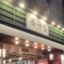 행복북구 야식당 | 대구 칠곡3지구 고기집 야식으로 삼겹살 맛집 목구멍