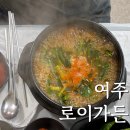 금강가든 | 금강CC 맛집 여주프리미엄아울렛 근처 여주밥집 로이가든