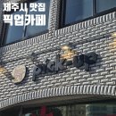 지에스25남성로점 | 요즘 핫한 소금빵맛집 제주도 픽업카페 웨이팅 주차 내돈내산