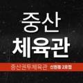 중산체육관 이미지