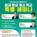 「꿈과 환상 계시 학교 특별 세미나」에 여러분을 초대합니다. 이미지