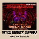 (주)팀네버루즈 | 뮤지컬 물랑루즈 5차 마지막 티켓팅 예매 줄거리 캐스팅 정보