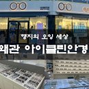 아이클린안경원 이미지