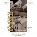 우륵국악단 정기연주회 | 충주시립우륵국악단, 진정성Ⅰ 전통 재해석 정기연주회