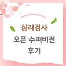 수퍼비전 | 심리검사 오픈 수퍼비전 후기(5.3)