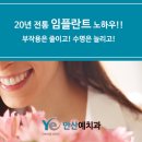 안산예치과병원 이미지