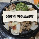 상봉이주곱창 | 이주소곱창 상봉역 맛집 내돈내산 방문 후기 (feat. 웨이팅 팁까지)