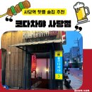 사당역 14번출구 옆 2 | 사당역 핫플 술집 코다차야 사당점 단체모임으로 추천💛