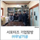 우남전력(주) | [희망 서포터즈] 군산 (주)우남기공 기업탑방 후기
