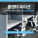 H1850 | 콜센터 파티션 시공 견적 상담 효율을 높이는 체크포인트 3가지