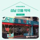 성남으뜸약국 이미지