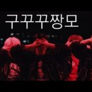 Bad Habits를 즐기는 LUVITY만의 방식 / 구꾸꾸짱모 이미지