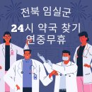 임실약국 이미지