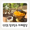신선로 | 세종 카페용담ㅣ비주얼부터 맛까지 완벽했던 신선로 망고빙수 후기
