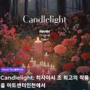 (주)피버엔터테인먼트 | 피버 캔들라이트 콘서트 아트센터인천 공연일정 티켓예매 가격 송도 크리스마스 연말 데이트코스