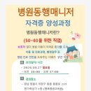 병원동행매니저 자격증과정 이미지