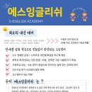 에스잉글리쉬학원