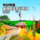 교동초 앞 | 동래읍성역사축제 2025 개막식 불꽃쇼 행사 정보 부산 10월 가볼만한곳
