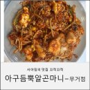 아구듬뿍알곤마니 | 무거동 아구찜 맛집 찾았다🔥 아이랑도 편한 ‘아구듬뿍 알곤마니’ 솔직 후기