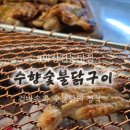 수향숯불닭구이 네이버블로그