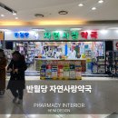 반월당자연사랑약국 - 10351 | 반월당자연사랑약국