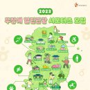 📢 [한국관광공사] 2023 무장애 열린관광 서포터즈 모집 이미지