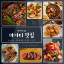 로디키친 | 마닐라 마카티 맛집 뭐 먹지 고민된다면 | 미슐랭 식당 2편