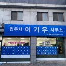 법무사이기우사무소 이미지
