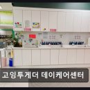 공작활동(노인 건강증진 인지활동 교육) | [평택 주간보호센터/추천/후기/가격] 고잉투게더 데이케어센터 쾌적함과 전문성 갖춘 시설