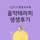 보금자리평생교육원 | 감정관리를 음악으로?! 요즘 핫한 강의, CPCS 평생교육원의 뮤직테라피 생생후기