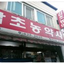 증평농약사 이미지