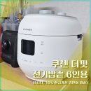 (주)이지모드 | 쿠첸 더핏 전기밥솥 6인용 후기 (가성비 좋은 환급가전 밥솥)