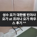 프라나요가 | [성수 요가]대한쌤 빈야샤 요가 at 프라나 요가 하우스 후기