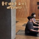 라비다 | 울산 요가 추천:) 태화동 베럴라비다 릴렉스 수업 솔직후기