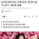 [단독] 에프엑스 빅토리아, 완전히 중국 갔다…SM과 결별 이미지