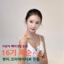 [나솔근황] '시상식 메이크업 이슈' 16기옥순, 뷰티 크리에이터 선언