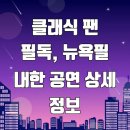 광적PC | 클래식 팬 필독, 뉴욕필 내한 공연 상세 정보