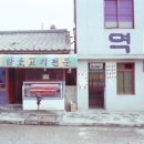 역전정육점