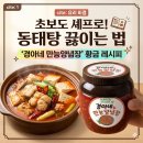 [다이음] 집밥 뚝딱 만능양념장 | [동태탕 끓이는 법] 요리 초보도 셰프로 만드는 '경아네 만능 양념장' 황금 레시피