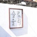 카페슬로울리