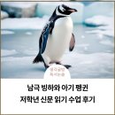 글길논술교습소 | 남극 빙하와 아기 펭귄, 저학년 신문 읽기 수업 후기, 신도림 비문학 논술
