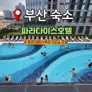 부산광역시의료원 본관 4F | 해운대 파라다이스 호텔 야외온천 씨메르 수영장 헬스장 등 부대시설